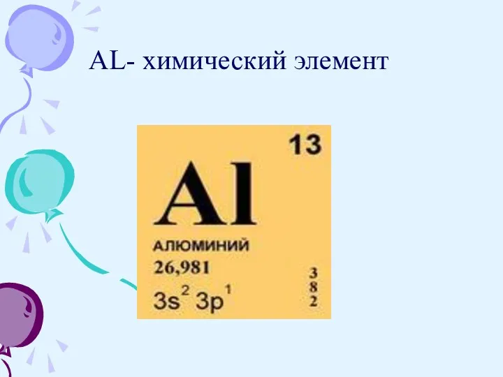 AL- химический элемент