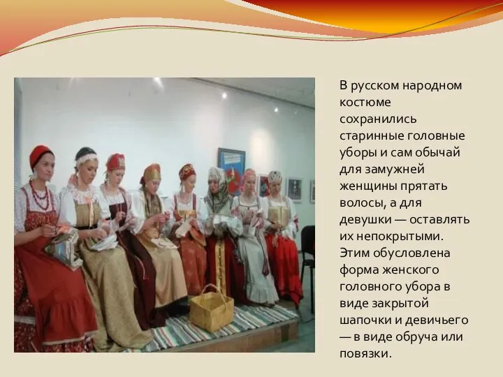 В русском народном костюме сохранились старинные головные уборы и сам