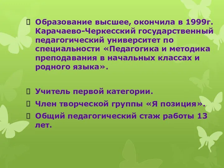 Образование высшее, окончила в 1999г. Карачаево-Черкесский государственный педагогический университет по
