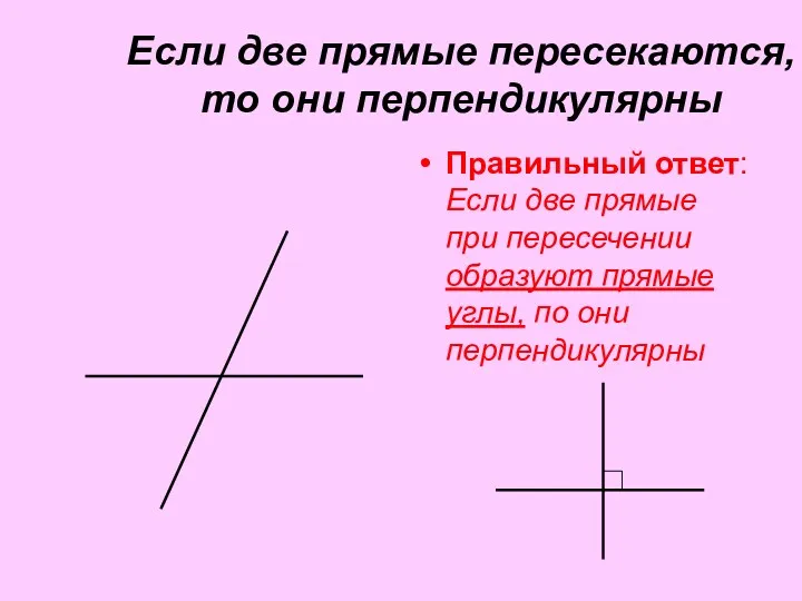 Если две прямые пересекаются, то они перпендикулярны Правильный ответ: Если
