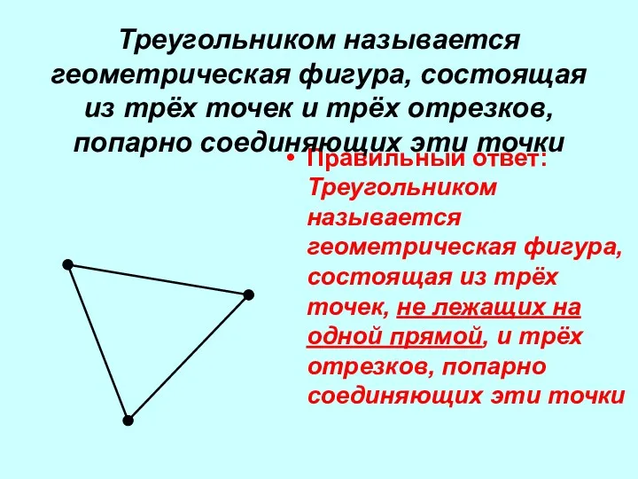 Правильный ответ: Треугольником называется геометрическая фигура, состоящая из трёх точек,