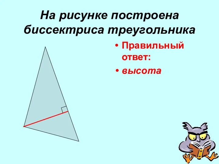 На рисунке построена биссектриса треугольника Правильный ответ: высота