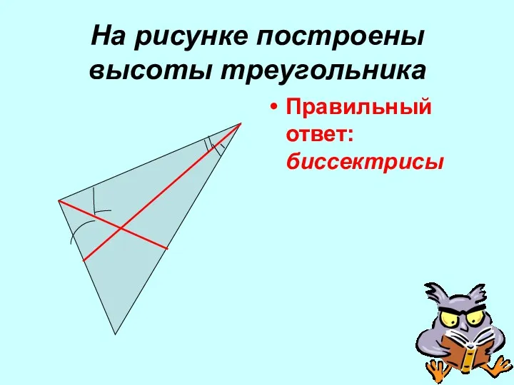 На рисунке построены высоты треугольника Правильный ответ: биссектрисы