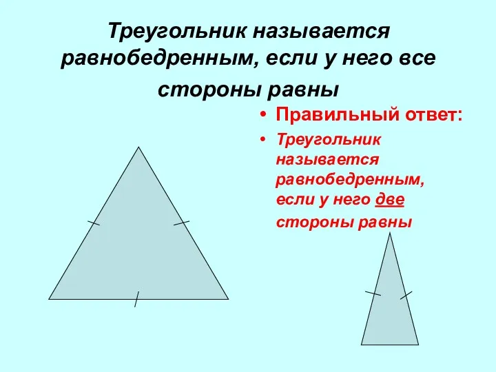 Треугольник называется равнобедренным, если у него все стороны равны Правильный