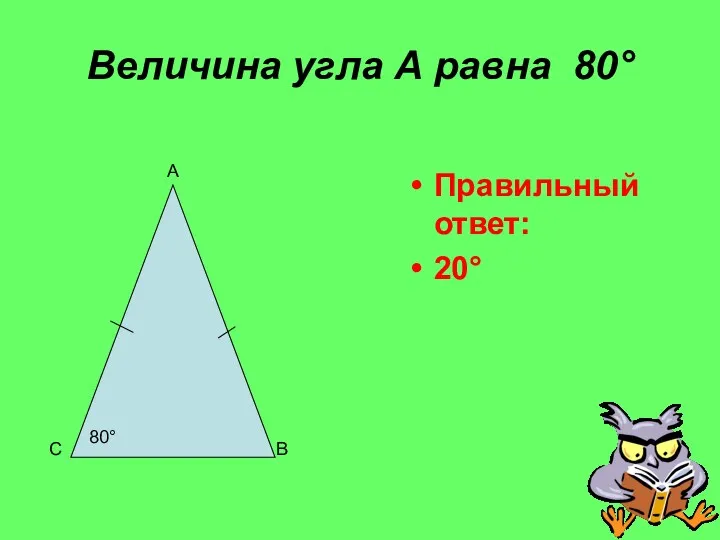 Величина угла А равна 80° Правильный ответ: 20° А В С 80°