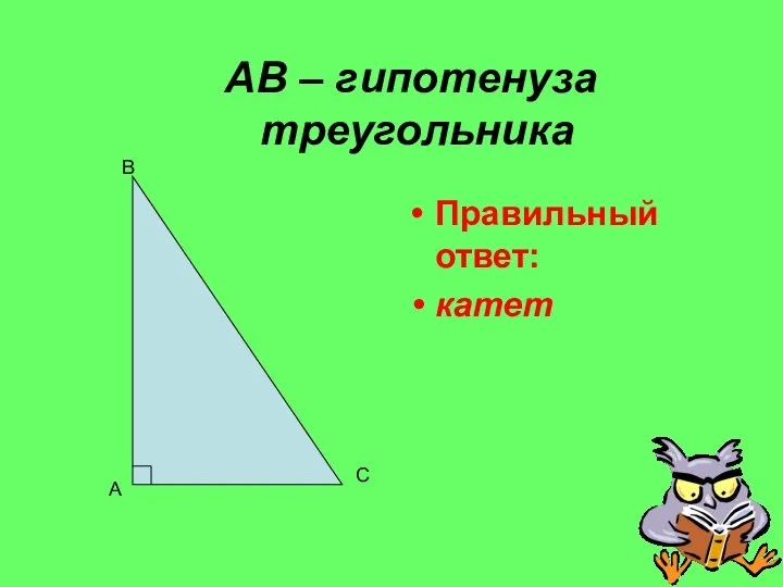 АВ – гипотенуза треугольника Правильный ответ: катет А В С
