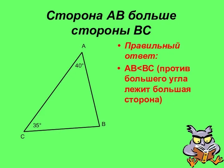 Сторона АВ больше стороны ВС Правильный ответ: АВ А В С 40° 35°