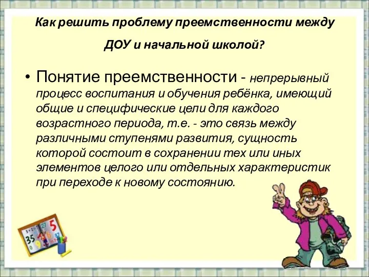 Как решить проблему преемственности между ДОУ и начальной школой? Понятие