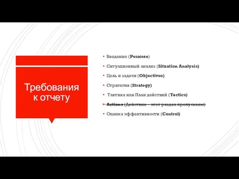 Требования к отчету Введение (Резюме) Ситуационный анализ (Situation Analysis) Цель и задачи (Objectives)