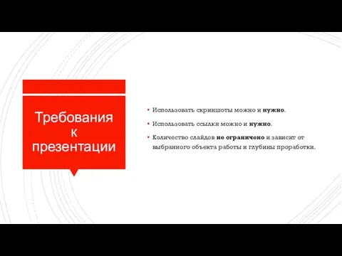 Требования к презентации Использовать скриншоты можно и нужно. Использовать ссылки можно и нужно.