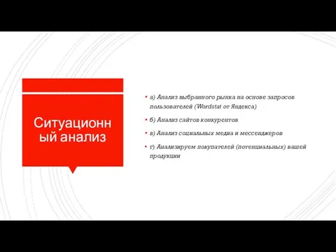 Ситуационный анализ а) Анализ выбранного рынка на основе запросов пользователей (Wordstat от Яндекса)