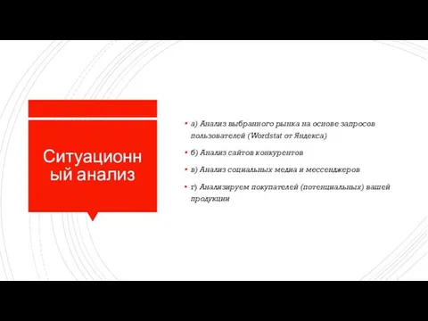 Ситуационный анализ а) Анализ выбранного рынка на основе запросов пользователей