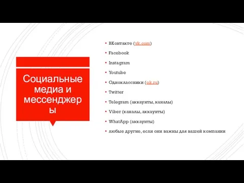 Социальные медиа и мессенджеры ВКонтакте (vk.com) Facebook Instagram Youtube Одноклассники (ok.ru) Twitter Telegram