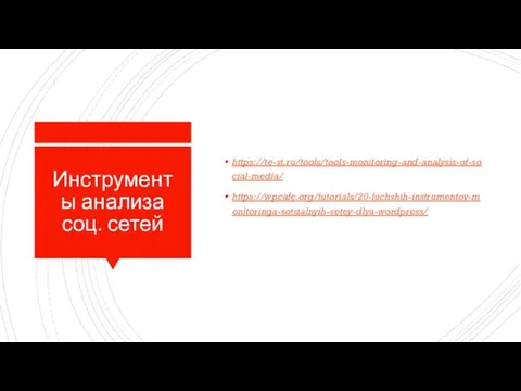 Инструменты анализа соц. сетей https://te-st.ru/tools/tools-monitoring-and-analysis-of-social-media/ https://wpcafe.org/tutorials/20-luchshih-instrumentov-monitoringa-sotsialnyih-setey-dlya-wordpress/