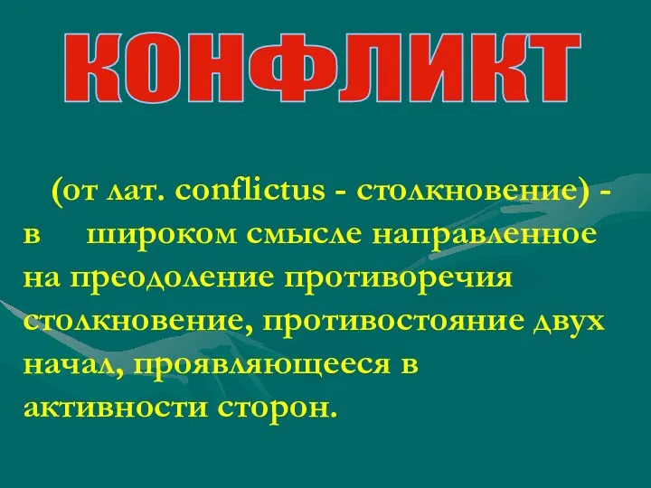 КОНФЛИКТ (от лат. conflictus - столкновение) - в широком смысле