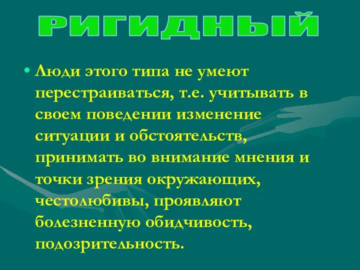 Люди этого типа не умеют перестраиваться, т.е. учитывать в своем