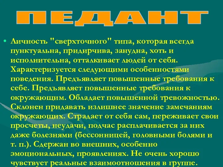 Личность "сверхточного" типа, которая всегда пунктуальна, придирчива, занудна, хоть и