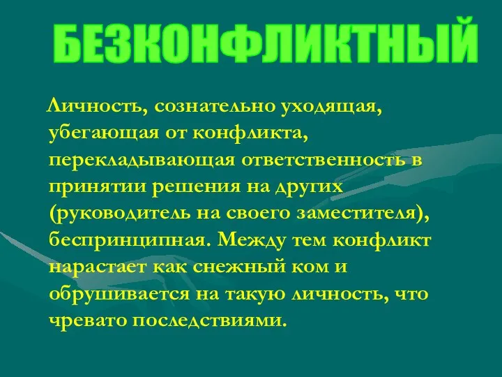 Личность, сознательно уходящая, убегающая от конфликта, перекладывающая ответственность в принятии