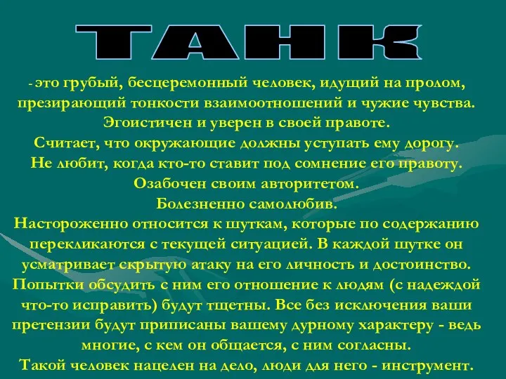 ТАНК - это грубый, бесцеремонный человек, идущий на пролом, презирающий