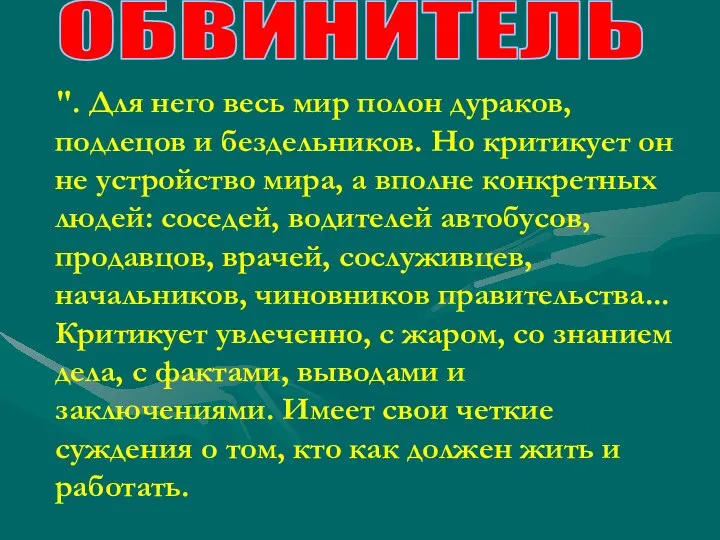 ОБВИНИТЕЛЬ ". Для него весь мир полон дураков, подлецов и