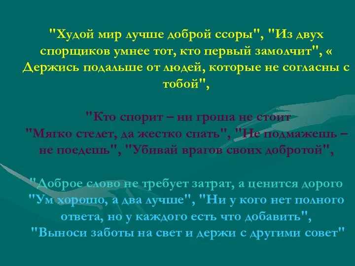 "Худой мир лучше доброй ссоры", "Из двух спорщиков умнее тот,