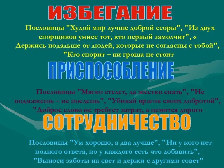  Пословицы "Худой мир лучше доброй ссоры", "Из двух спорщиков