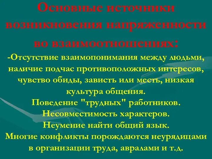 Основные источники возникновения напряженности во взаимоотношениях: -Отсутствие взаимопонимания между людьми,