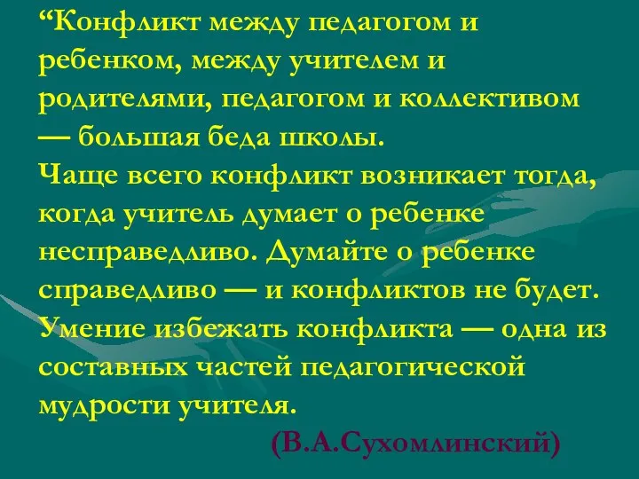 “Конфликт между педагогом и ребенком, между учителем и родителями, педагогом