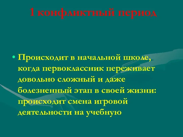 1 конфликтный период Происходит в начальной школе, когда первоклассник переживает