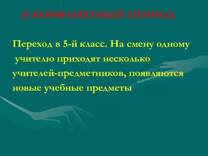 II КОНФЛИКТНЫЙ ПЕРИОД Переход в 5-й класс. На смену одному