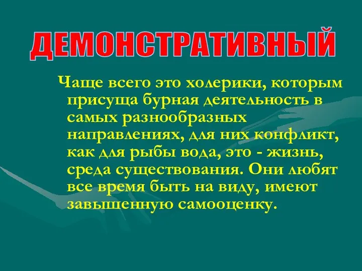 Чаще всего это холерики, которым присуща бурная деятельность в самых