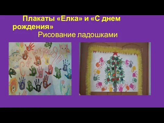 Плакаты «Елка» и «С днем рождения» Рисование ладошками
