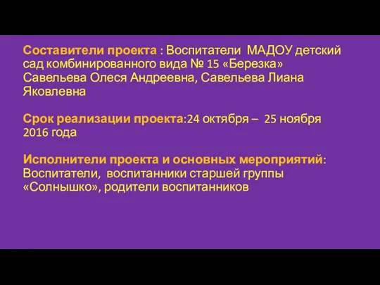 Составители проекта : Воспитатели МАДОУ детский сад комбинированного вида №