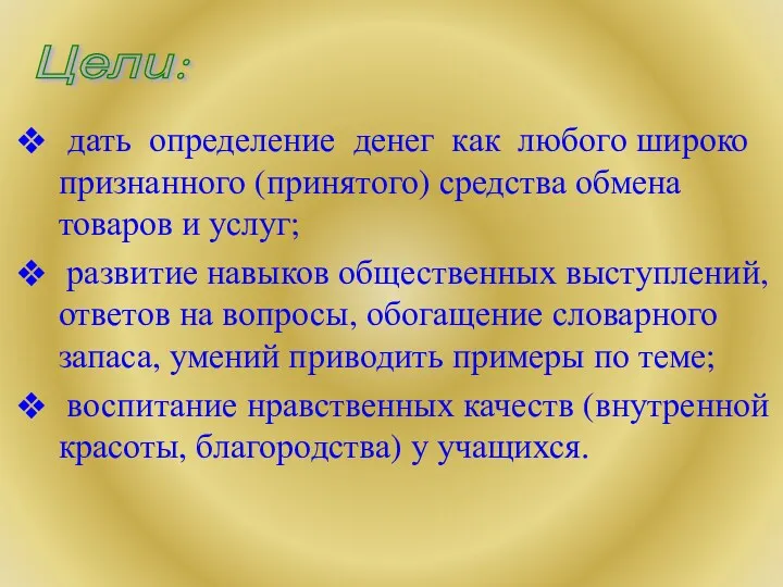 дать определение денег как любого широко признанного (принятого) средства обмена