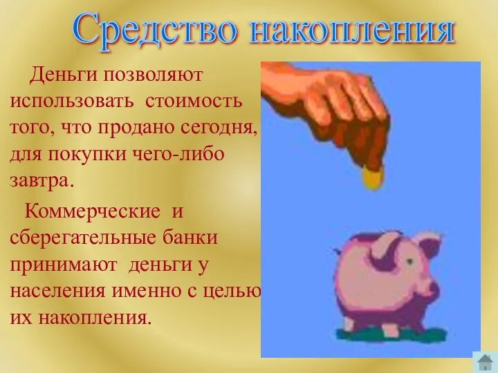 Деньги позволяют использовать стоимость того, что продано сегодня, для покупки