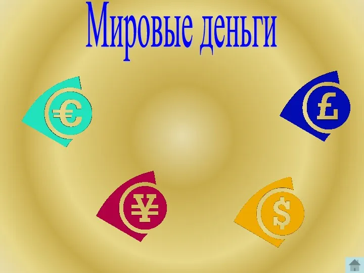 Мировые деньги