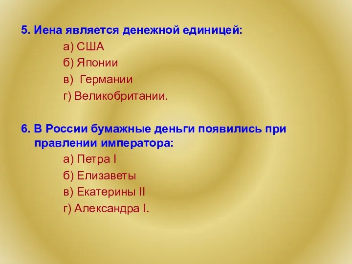 5. Иена является денежной единицей: а) США б) Японии в)