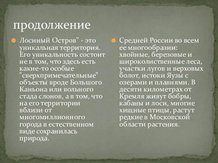 продолжение Лосиный Остров" - это уникальная территория. Его уникальность состоит