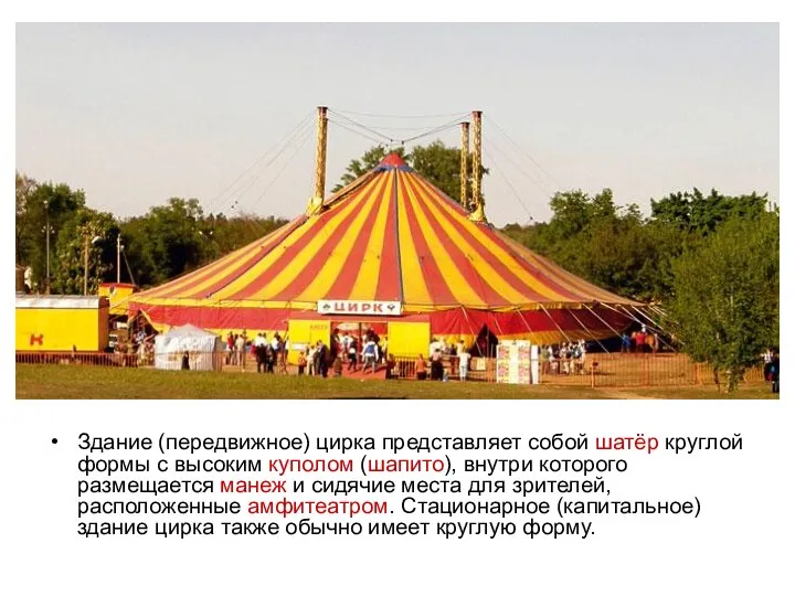 Здание (передвижное) цирка представляет собой шатёр круглой формы с высоким