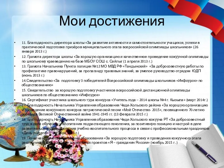 Мои достижения 11. Благодарность директора школы «За развитие активности и самостоятельности учащихся, успехи