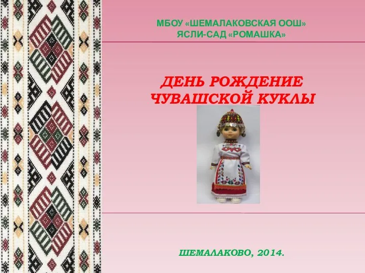 Презентация День рождения чувашской куклы
