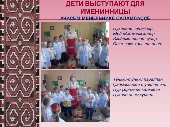 Дети выступают для именинницы ачасем менельнике саламлаççě Пуканене саламлар, Ырă