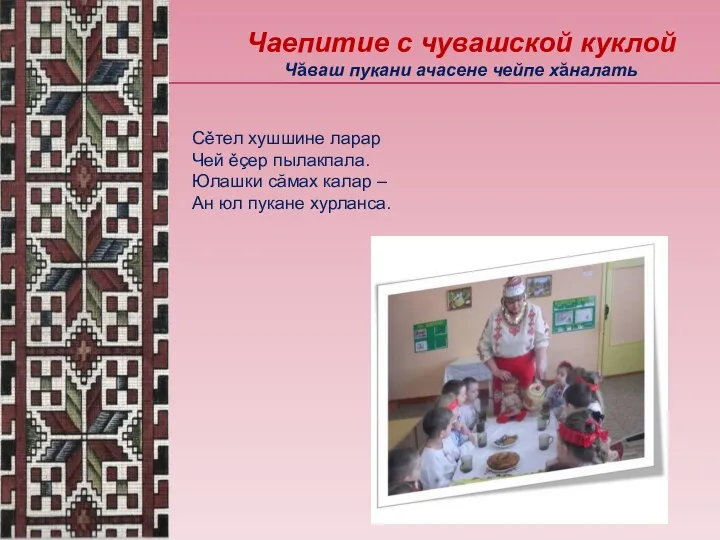 Чаепитие с чувашской куклой Чăваш пукани ачасене чейпе хăналать Сěтел