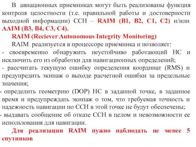 В авиационных приемниках могут быть реализованы функция контроля целостности (т.е.