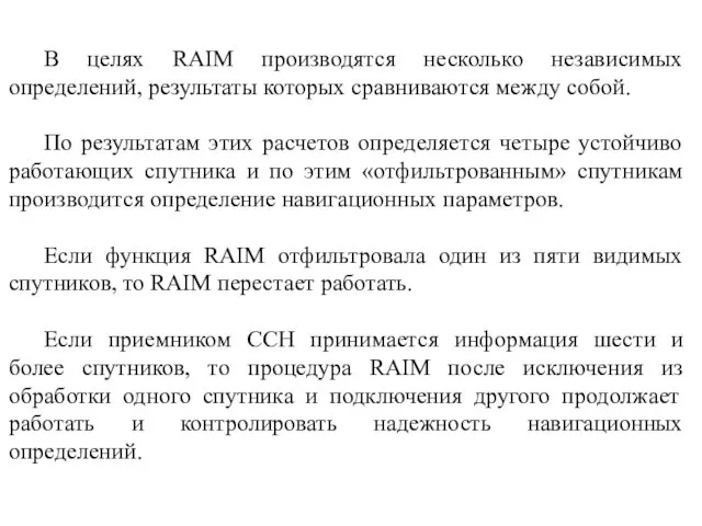 В целях RAIM производятся несколько независимых определений, результаты которых сравниваются