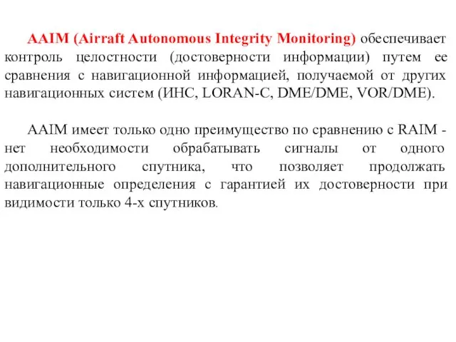 AAIM (Airraft Autonomous Integrity Monitoring) обеспечивает контроль целостности (достоверности информации)