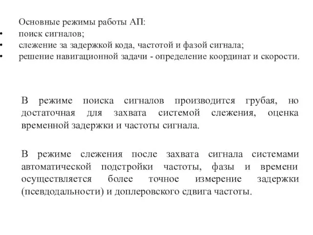 Основные режимы работы АП: поиск сигналов; слежение за задержкой кода,