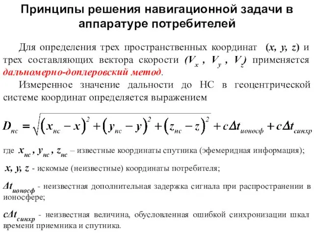 Принципы решения навигационной задачи в аппаратуре потребителей Для определения трех