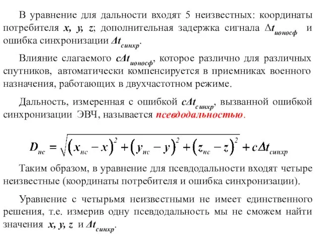 В уравнение для дальности входят 5 неизвестных: координаты потребителя x,