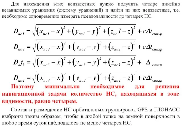 Для нахождения этих неизвестных нужно получить четыре линейно независимых уравнения